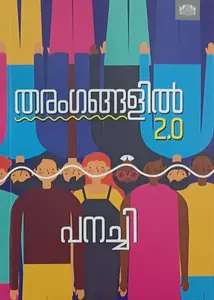 Tharangangalil 2.0 By Jose Panachippuram : തരംഗങ്ങളില്‍ 2.0 | Manorama Books