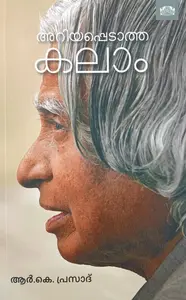 Ariyappedatha Kalam By R K Prasad : അറിയപ്പെടാത്ത കലാം | Manorama Books