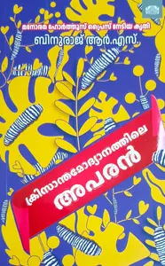 Chrysanthemodyanathile Aparan By Binuraj R S : ക്രിസാന്തമോദ്യാനത്തിലെ അപരന്‍ | Manorama Books