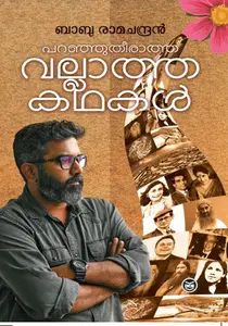 Paranjutheeratha Vallatha Kathakal : Babu Ramachandran | പറഞ്ഞുതീരാത്ത വല്ലാത്ത കഥകള്‍ | Dc Books