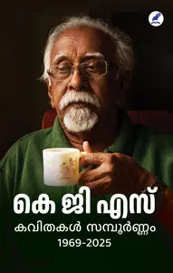 KGS Kavithakal Samboornam (1969-2025) : K G S | കെ ജി എസ് കവിതകള് സമ്പൂര്ണ്ണം (1969-2026) | Pre Book | Mathrubhumi Books