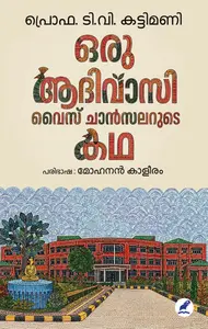 Oru Adivasi Vice Chancellorude Katha : T.V Kattimani | ഒരു ആദിവാസി വൈസ് ചാൻസലറുടെ കഥ | Mathrubhumi Books