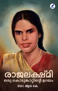 Rajalakshmi : Oru Kodumkattinte Udayam : Dr.Asha K | രാജലക്ഷ്മി: ഒരു കൊടുങ്കാറ്റിന്റെ ഉദയം | Mathrubhumi Books