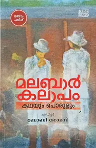 Malabar Kalapam Kathayum Porulum By Boby Thomas : മലബാര്‍ കലാപം കഥയും പൊരുളും