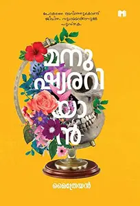 Manushyarariyan By Maietreyan : മനുഷ്യരറിയാന്‍ | Mankind 
