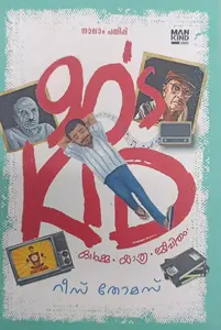 90's Kid By Reese Thomas :  90'S കിഡ് | Mankind 