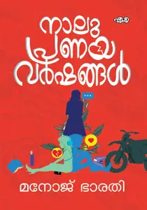 Naalu Pranayavarshangal : Manoj Bharathi | നാലു പ്രണയവര്‍ഷങ്ങള്‍ | Dc Books