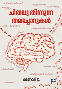 Chithalu Thinnunna Thalachorukal : Abhirami.E | ചിതലു തിന്നുന്ന തലച്ചോറുകള്‍ | Dc Books