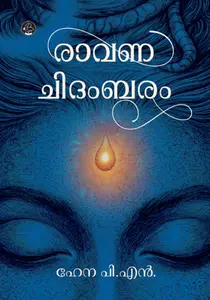 Ravanachidambaram : Hena PN | രാവണചിദംബരം | Dc Books