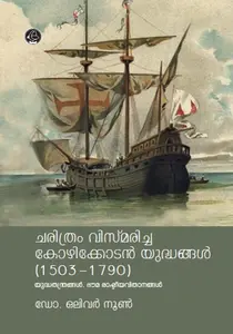 Charithram Vismaricha Kozhikodan Yudhangal (1503-1790) : Dr.Oliver Noone | ചരിത്രം വിസ്മരിച്ച കോഴിക്കോടന്‍ യുദ്ധങ്ങള്‍ (1503-1790) | Dc Books