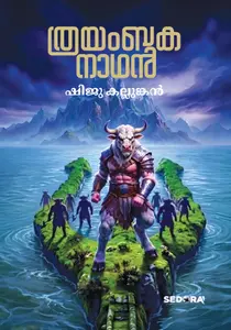 Thrayambakanathan : Shiju Kallunkal | ത്രയംബകനാഥന്‍ | Dc Books