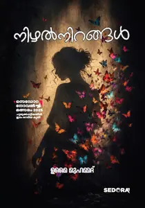 Nizhanirangal : Umai Muhammed | നിഴല്‍നിറങ്ങള്‍ | Dc Books