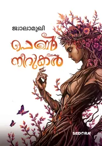 Penneerukal : Jwalamukhi | പെണ്‍നീറുകള്‍ | Dc Books