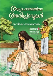 Agraharathile Aripravukal : Dhaneesh Ananthan | അഗ്രഹാരത്തിലെ അരിപ്രാവുകള്‍ | Dc Books