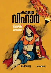 Kaala Vihar : Dhipy Diju | കാലാ വിഹാര്‍ | Dc Books