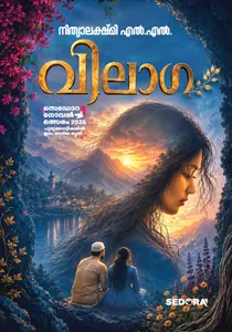 Vilaaga : Nithya Lekshmi | വിലാഗ | Dc Books