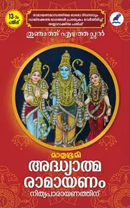 Adhyathmaramayanam Nithyaparayanathinu : Thunchathu Ezhuthachan | അദ്ധ്യാത്മരാമായണം നിത്യപാരായണത്തിന് | Mathrubhumi Books
