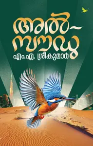 Al-Saudu : M.A.Sreekumar | അൽ-സൗഡു | Mathrubhumi Books