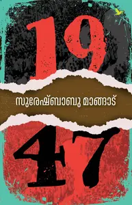 1947: Suresh Babu Mangad | Mathrubhumi Books
