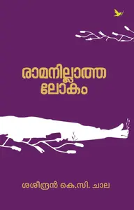 Ramanillatha Lokham : Saseendran K.C.Chala | രാമനില്ലാത്ത ലോകം | Mathrubhumi Books