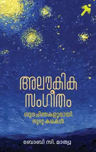 Aloukika Sangeetham : Bobby C.Mathew | അലൗകികസംഗീതം | Mathrubhumi Books