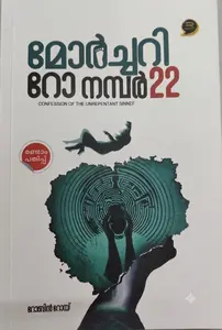 Mortury Row No 22 By Robin Roy : മോർച്ചറി റോ നമ്പർ 22