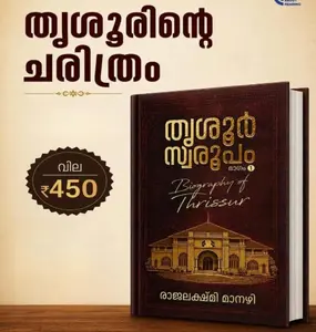 Thrissur Swaroopam By Rajalekshmi Manazhi : തൃശൂര്‍ സ്വരൂപം | Logos Books