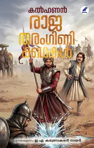 Rajatharanginikkathakal : Kalhanan | രാജതരംഗിണിക്കഥകള്‍ | Mathrubhumi Books