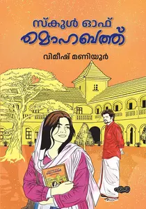 School Of Mohabbat : Vimeesh Maniyur | സ്കൂള്‍ ഓഫ് മൊഹബത്ത് | Dc Books