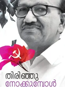 Thirinjunokkumbol : Unnikrishnan NP | തിരിഞ്ഞുനോക്കുമ്പോള്‍ | Mankind Publication