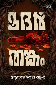Mother Thankam : Anand Raj R | മദര്‍ തങ്കം | Pre Book | Mankind Publication