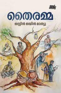 Thairamma : Justin Jain Mathew | തൈരമ്മ | Pre Book | Mankind Publication