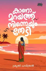 Kanamarayath Ninneyum Thedi : Sruthi Pavithran | കാണാമറയത്ത് നിന്നെയും തേടി | Pre Book | Mankind Publication