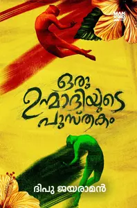Oru Unmadhiyude Pusthakam : Dipu Jayaraman | ഒരു ഉന്മാദിയുടെ പുസ്തകം | Pre Book | Mankind Publication