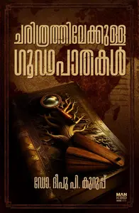 Charithrathilekkulla Goodapathakal : Dr.Deepu P Kurup | ചരിത്രത്തിലേക്കുള്ള ഗൂഢപാതകൾ | Pre Book | Mankind Publication