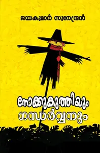 Nokkukuthiyum Gandharvanum : Jayakumar Surendran | നോക്കുകുത്തിയും ഗന്ധർവ്വനും | Pre Book | Mankind Publication