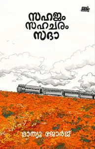 Sahajam Sahacharam Sada : Mathew George | സഹജം സഹചരം സദാ | Pre Book | Mankind Publication
