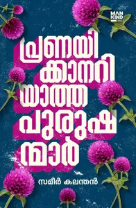 Pranayikkanariyatha Purushanmar : Sameer Kalanthan | പ്രണയിക്കാനറിയാത്ത പുരുഷന്മാർ | Pre Book | Mankind Publication