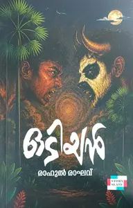 Odiyan : Rahul Raghav | ഒടിയൻ | Story Slate Publication