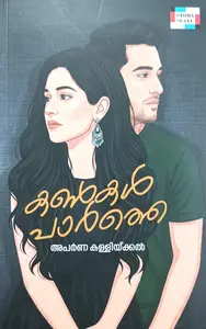 Kankal Parthe : Aparna Kallickal | കൺകൾ പാർത്തെ | Story Slate Publication
