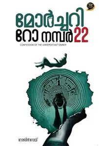 Mortuary Row  No.22 : Robin Roy | മോർച്ചറി റോ നമ്പർ 22 | Resonance Book Club