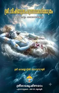 Sree Vishnusahasranamasthothram Arthavum Namavaliyum : Sree Neyyottil Madhava Warriar | ശ്രീ വിഷനുസഹസ്രനാമസ്തോത്രം അർത്ഥവും നാമാവലിയും  | Sreeramakrishnamadam