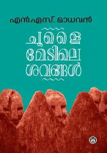 Choolaimedile Savangal : N S Madhavan | ചൂളൈമേടിലെ ശവങ്ങൾ | Dc Books