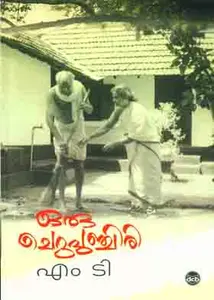 Oru Cherupunchiri : M T Vasudevan Nair | ഒരു ചെറുപുഞ്ചിരി | Dc Books
