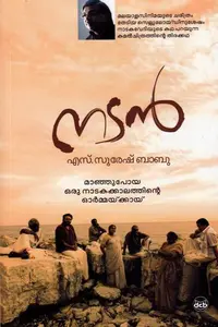 Nadan : S Suresh Babu | നടൻ | Dc Books