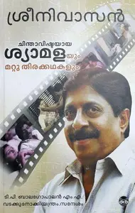 Chinthavishtayaya Shyamalayum Mattu Thirakkathakalum : Sreenivasan | ചിന്താവിഷ്ടയായ ശ്യാമളയും മറ്റു തിരക്കഥകളും | Dc Books