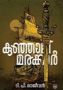 Kunjalimarakkar : T.P.Rajeevan | കുഞ്ഞാലിമരക്കാർ | Dc Books