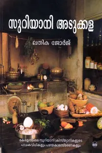 Suriaani Adukkala : Lathika George | സുറിയാനി അടുക്കള | Dc Books