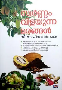 Swarnam Vilayunna Marangal : B Gopinathan Vakkom | സ്വർണം വിളയുന്ന മരങ്ങൾ | Dc Books