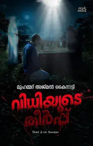 Vidhiyude Theerppu : Muhammed Ajmal Kainatty | വിധിയുടെ തീര്‍പ്പ്‌ | Mankind Publication
